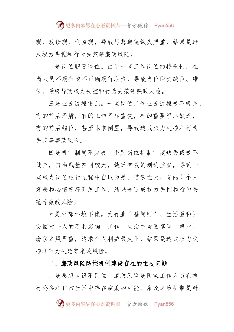 (2篇)基层廉洁风险防控调研汇报材料.docx_第2页