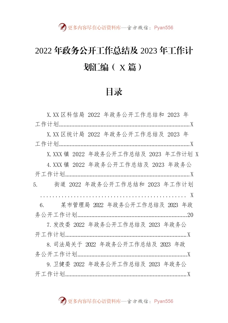 2022年政务公开工作总结及2023年工作计划汇编（12篇）.docx_第1页