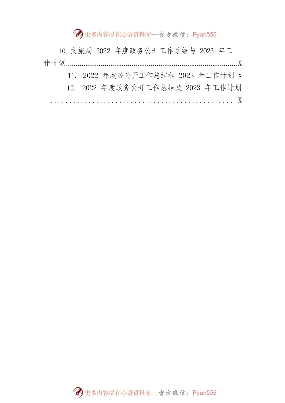 2022年政务公开工作总结及2023年工作计划汇编（12篇）.docx_第2页