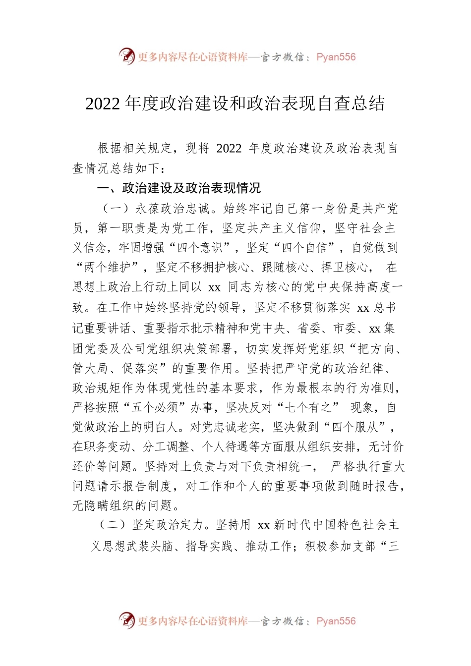 2022年度政治建设和政治表现自查总结.docx_第1页
