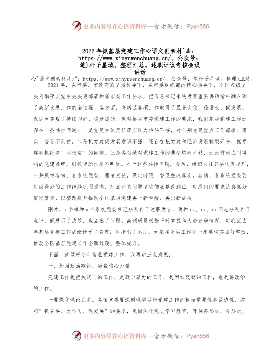 2022年抓基层党建工作述职评议考核会议讲话.docx_第1页
