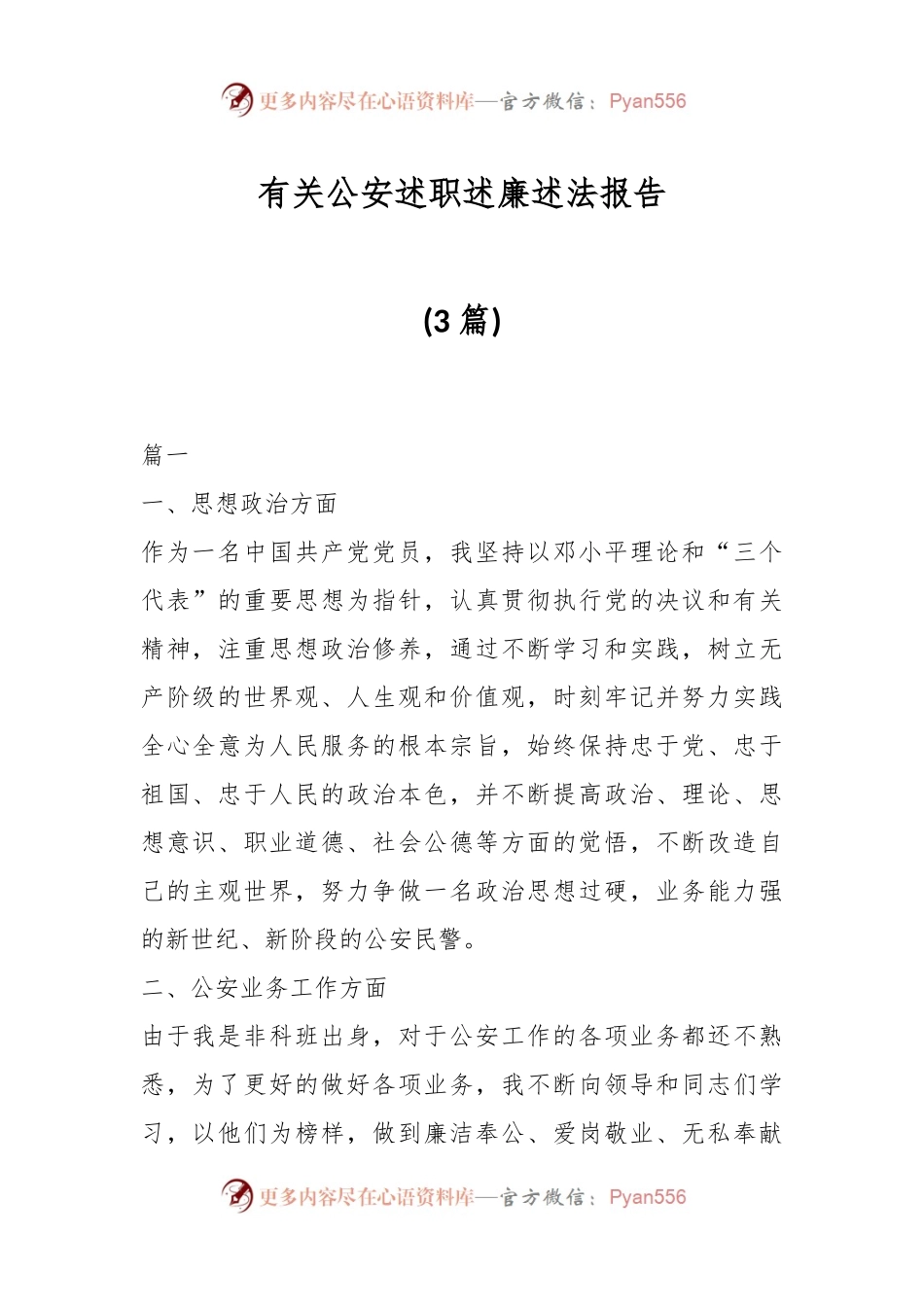(3篇)有关公安述职述廉述法报告.docx_第1页
