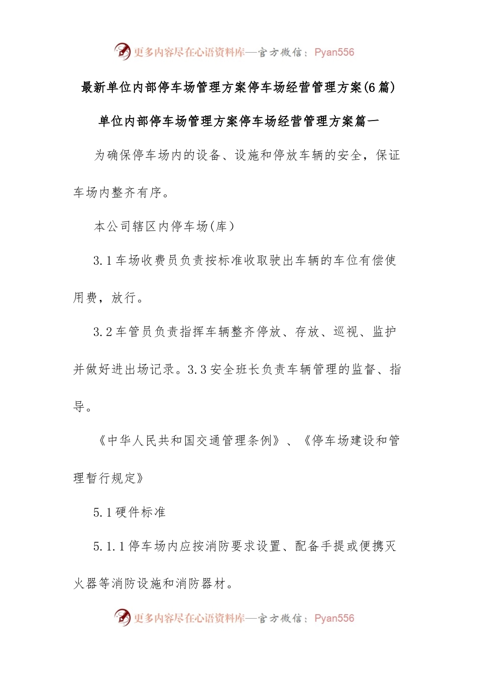 (6篇)最新单位内部停车场管理方案停车场经营管理方案.docx_第1页