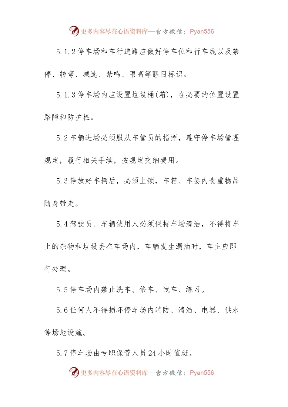 (6篇)最新单位内部停车场管理方案停车场经营管理方案.docx_第2页