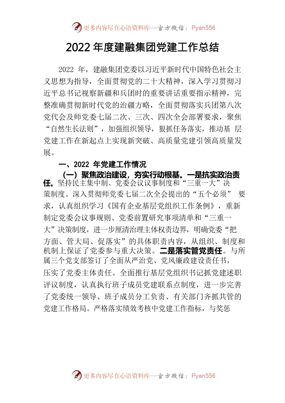 2022年度建融集团党建工作总结.docx_第1页