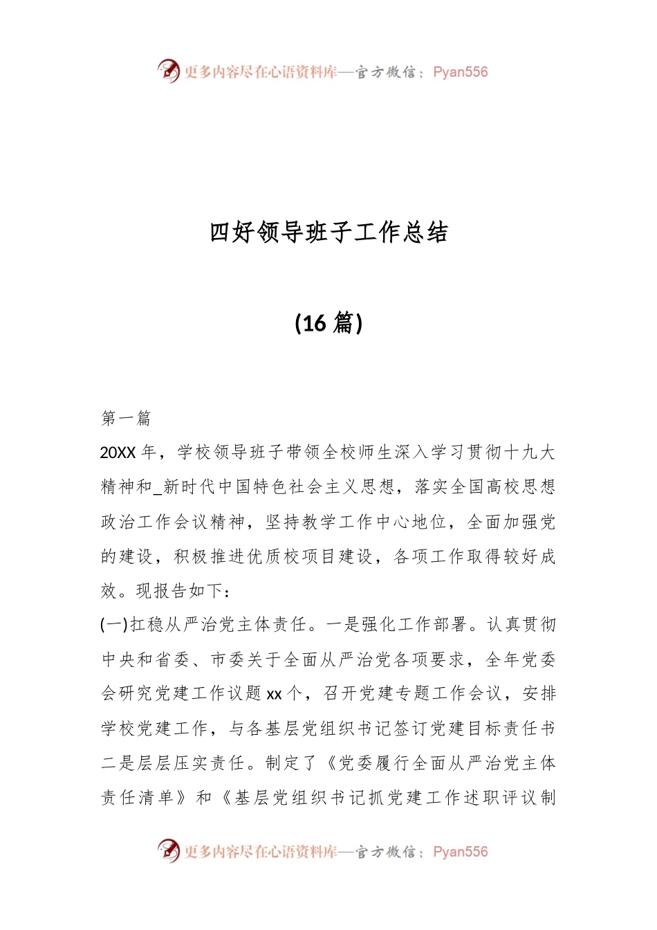 (16篇)四好领导班子工作总结.docx_第1页
