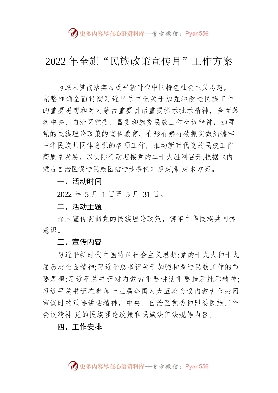2022年全旗“民族政策宣传月”工作方案.docx_第1页