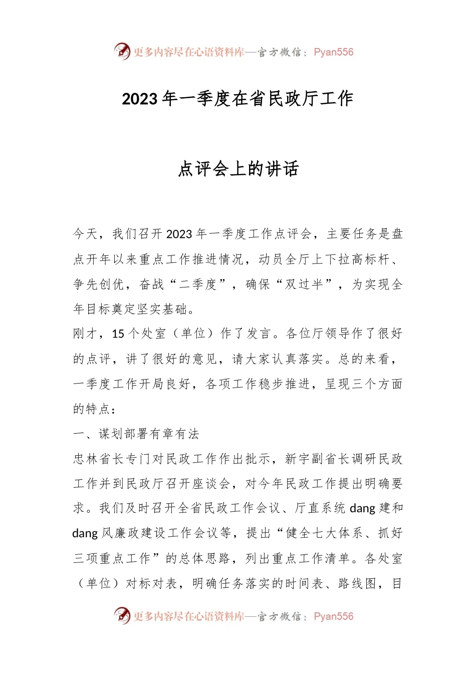 2023年一季度在省民政厅工作点评会上的讲话.docx_第1页