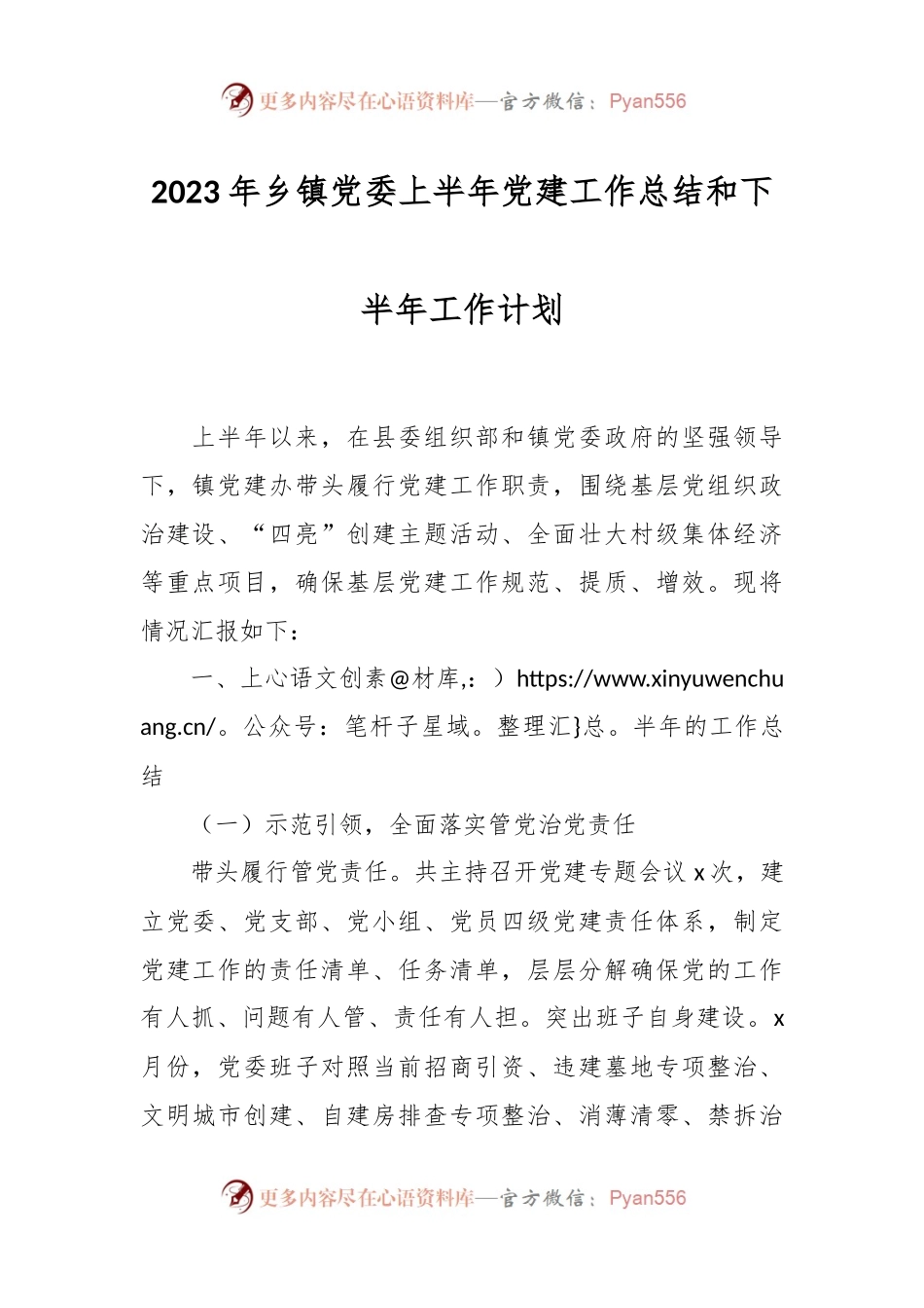 2023年乡镇党委上半年党建工作总结和下半年工作计划.docx_第1页