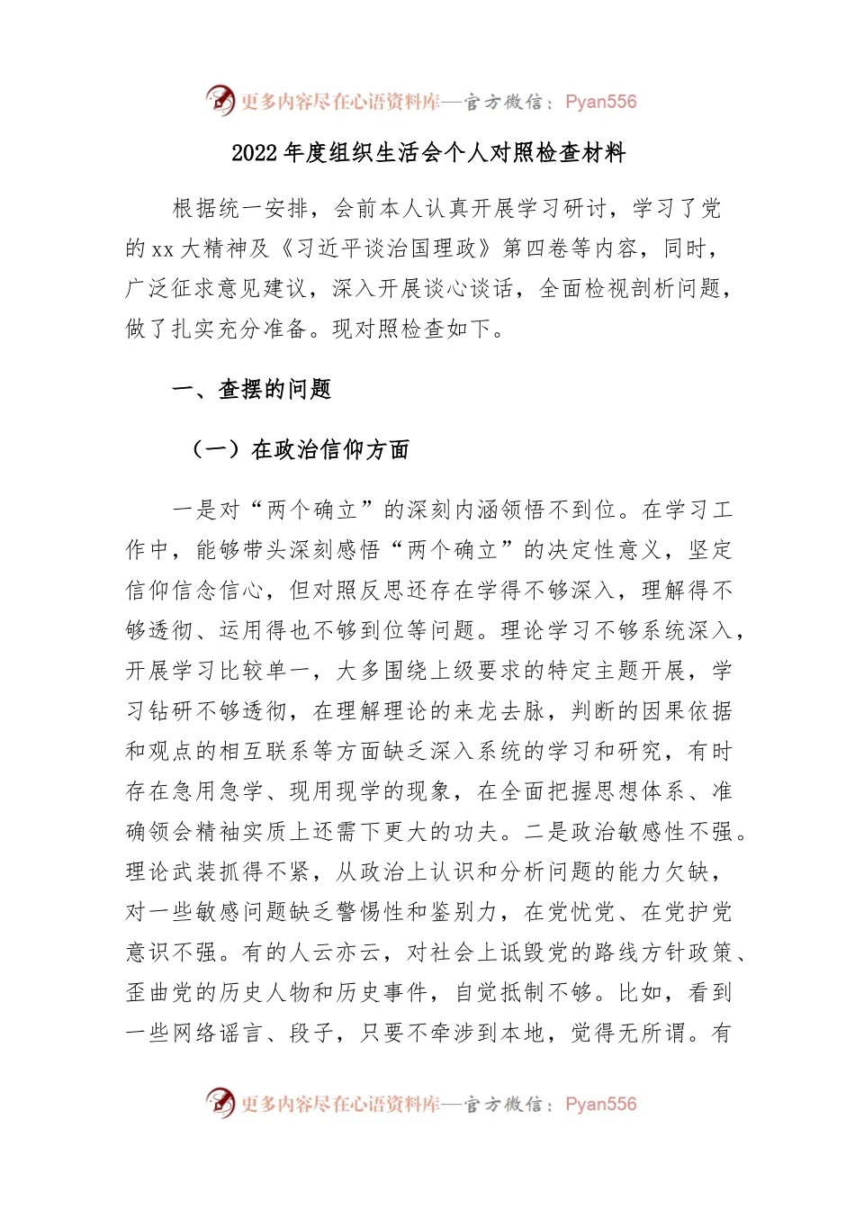 2022年度组织生活会个人对照检查材料..docx_第1页