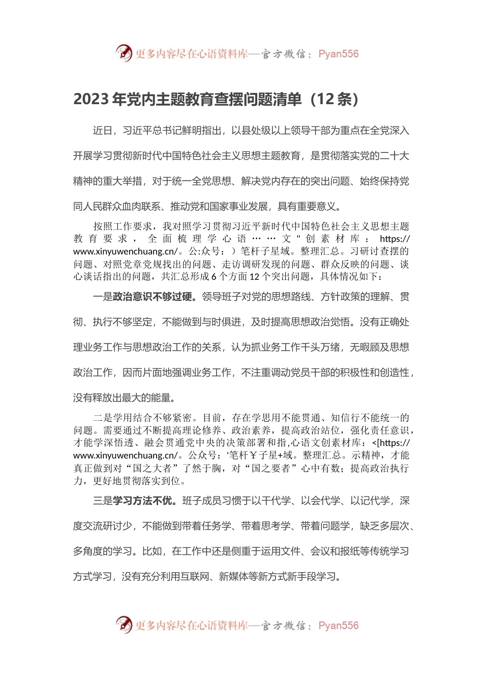 2023年党内主题教育查摆问题清单（12条）.docx_第1页