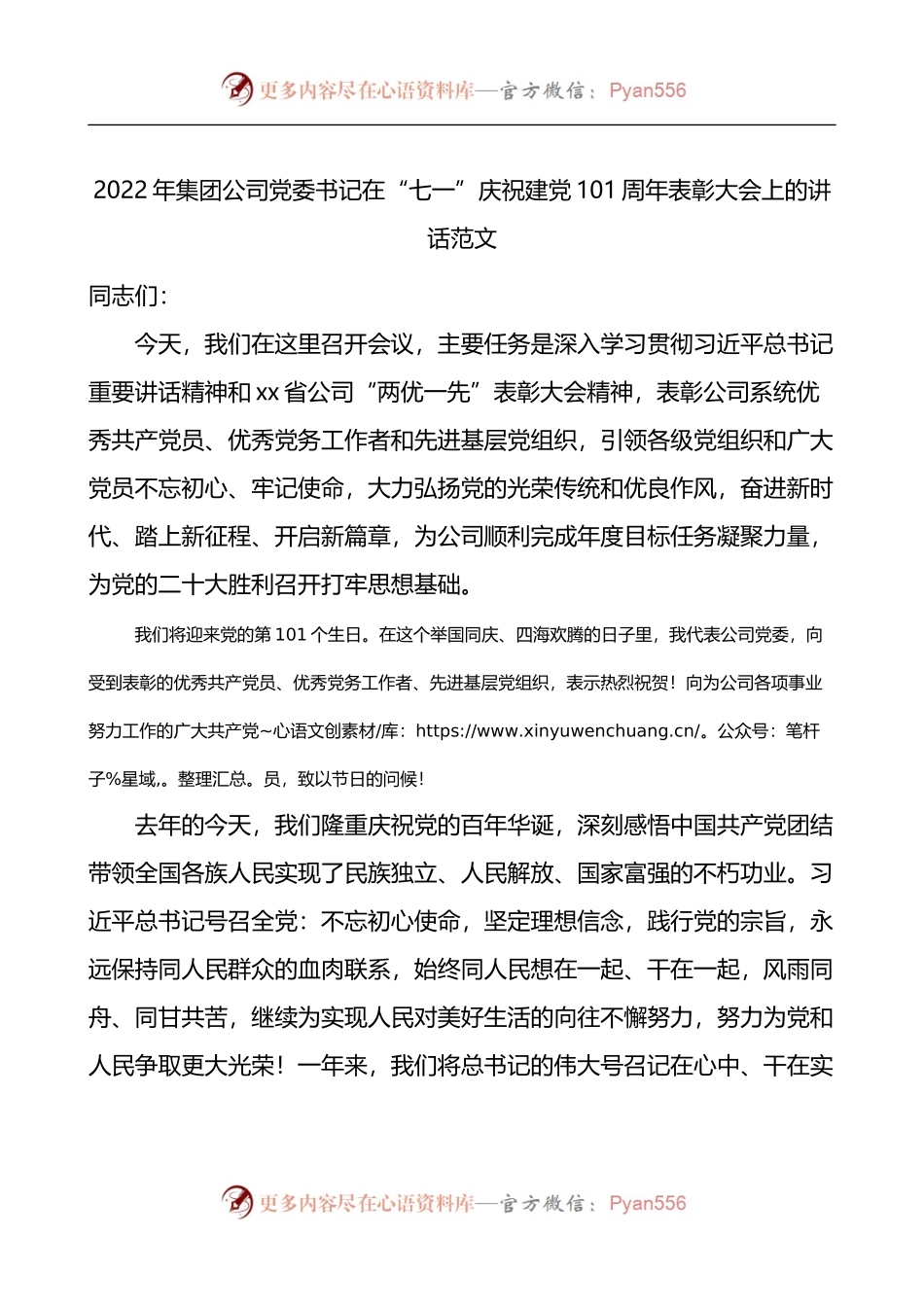 2022年集团公司党委书记在七一101周年表彰大会上的讲话范文建党节两优一先表彰会议.docx_第1页