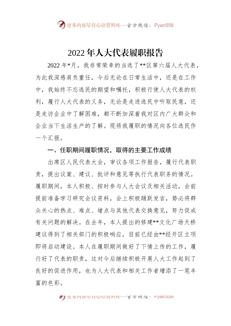 2022年人大代表履职报告.docx_第1页