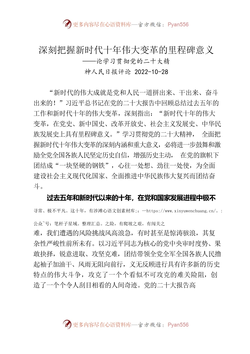 20221028学习贯彻党的二十大精神：深刻把握新时代十年伟大变革的里程碑意义.docx_第1页