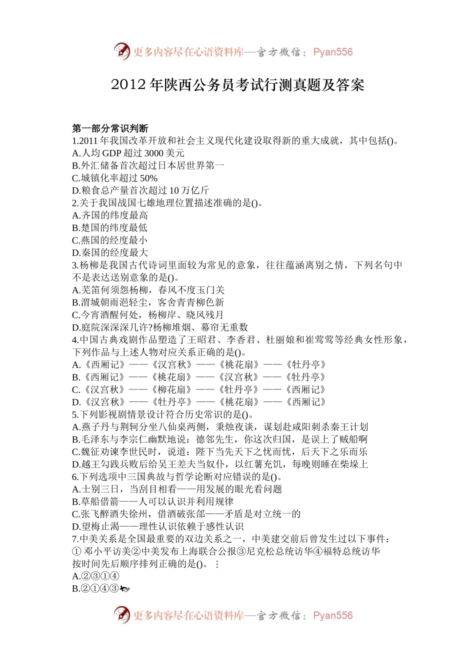 2012年陕西公务员考试行测真题及答案.docx_第1页