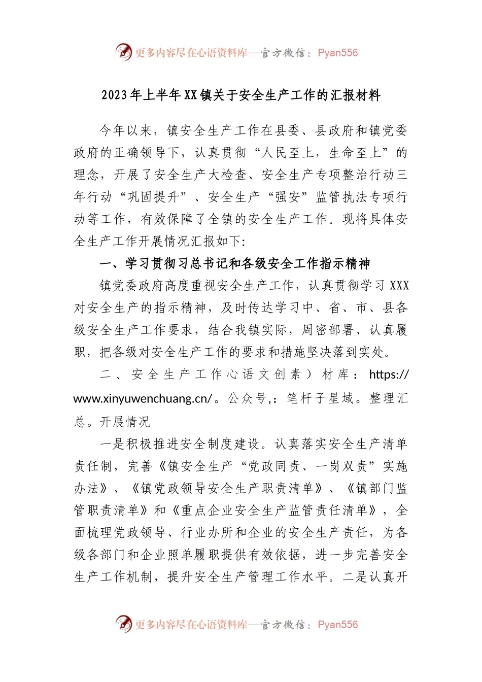 2023年上半年镇安全生产工作的汇报材料.docx_第1页
