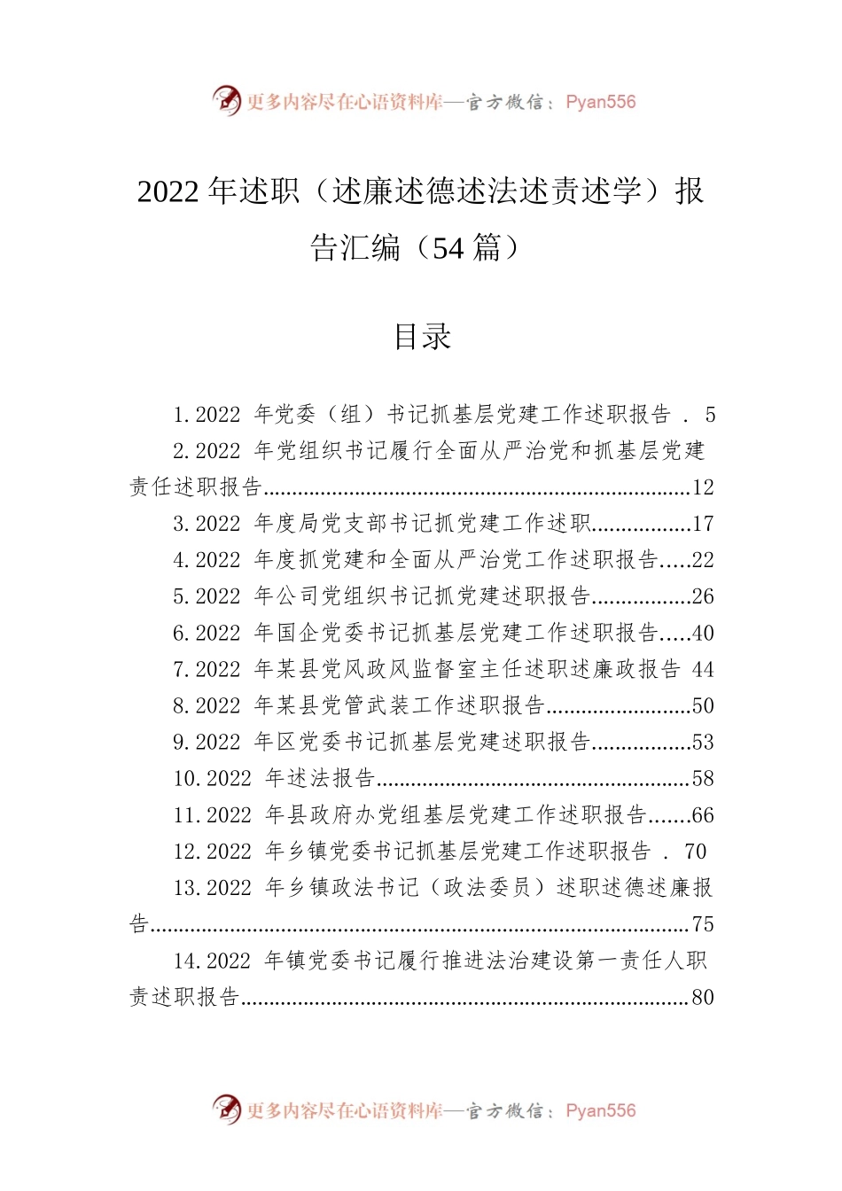 2022年述职（述廉述德述法述责述学）报告汇编（54篇）.docx_第1页