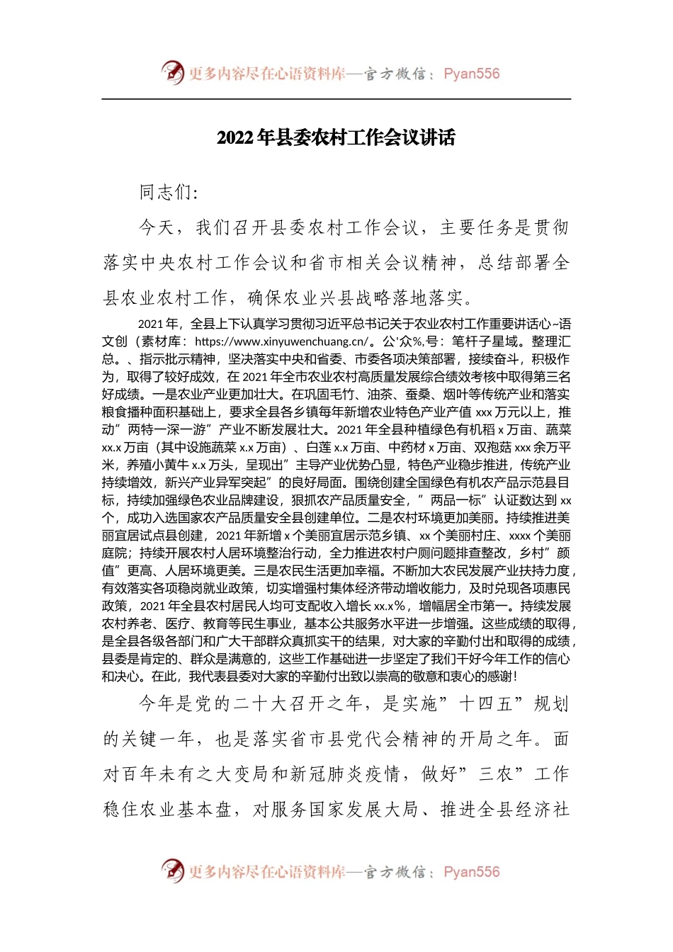 2022年县委农村工作会议讲话[2].docx_第1页