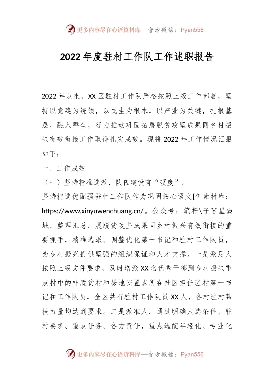 2022年度驻村工作队工作述职报告.docx_第1页