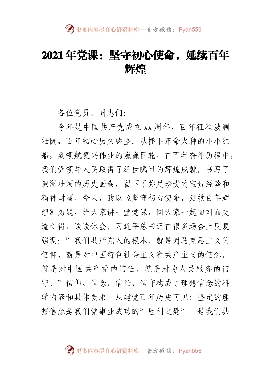 2021年党课：坚守初心使命，延续百年辉煌.docx_第1页