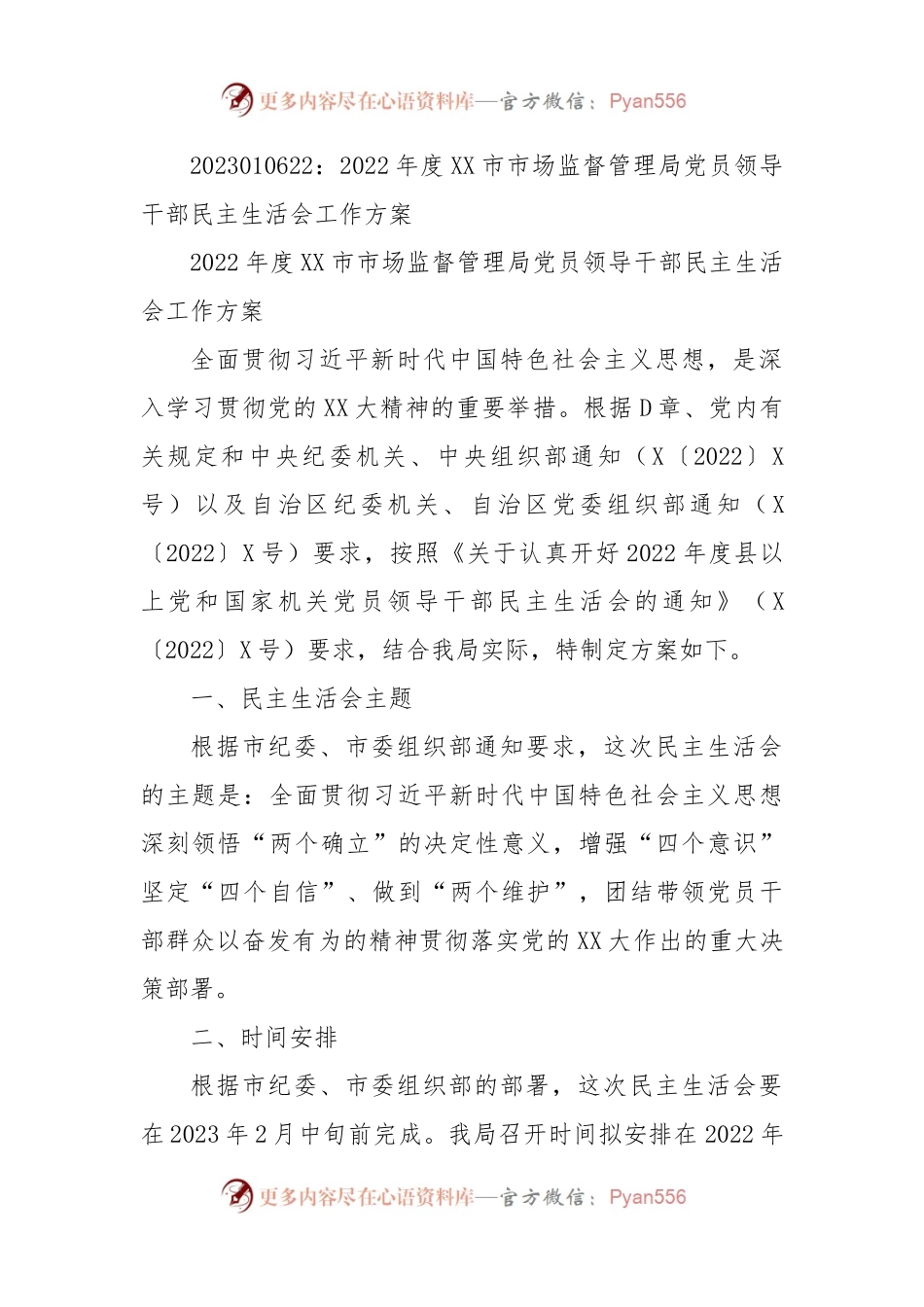 2022年度XX市市场监督管理局党员领导干部民主生活会工作方案.docx_第1页