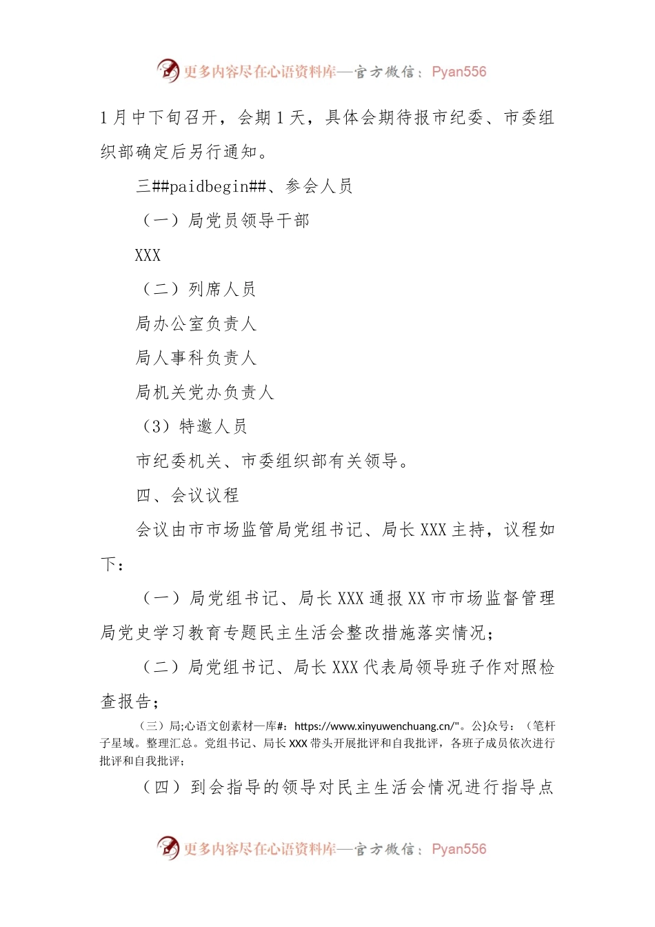 2022年度XX市市场监督管理局党员领导干部民主生活会工作方案.docx_第2页