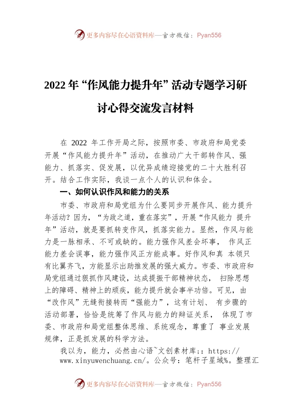 2022年“作风能力提升年”活动专题学习研讨心得交流发言材料.docx_第1页