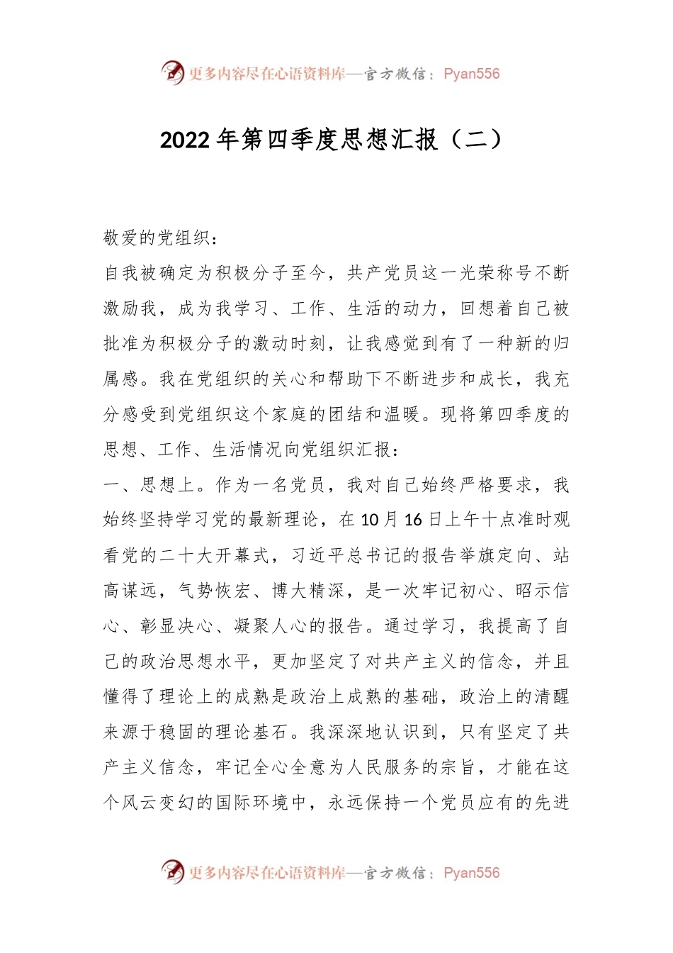 2022年第四季度思想汇报（二）.docx_第1页