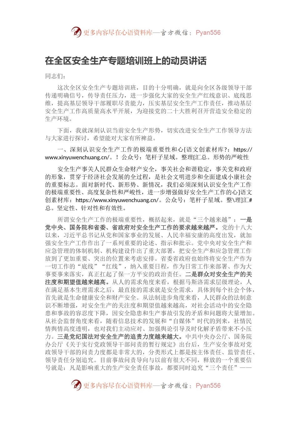 20220618在全区安全生产专题培训班上的动员讲话.docx_第1页