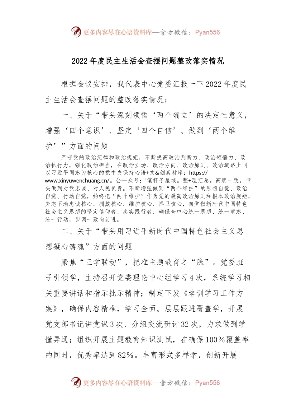 2022年度民主生活会查摆问题整改落实情况.docx_第1页
