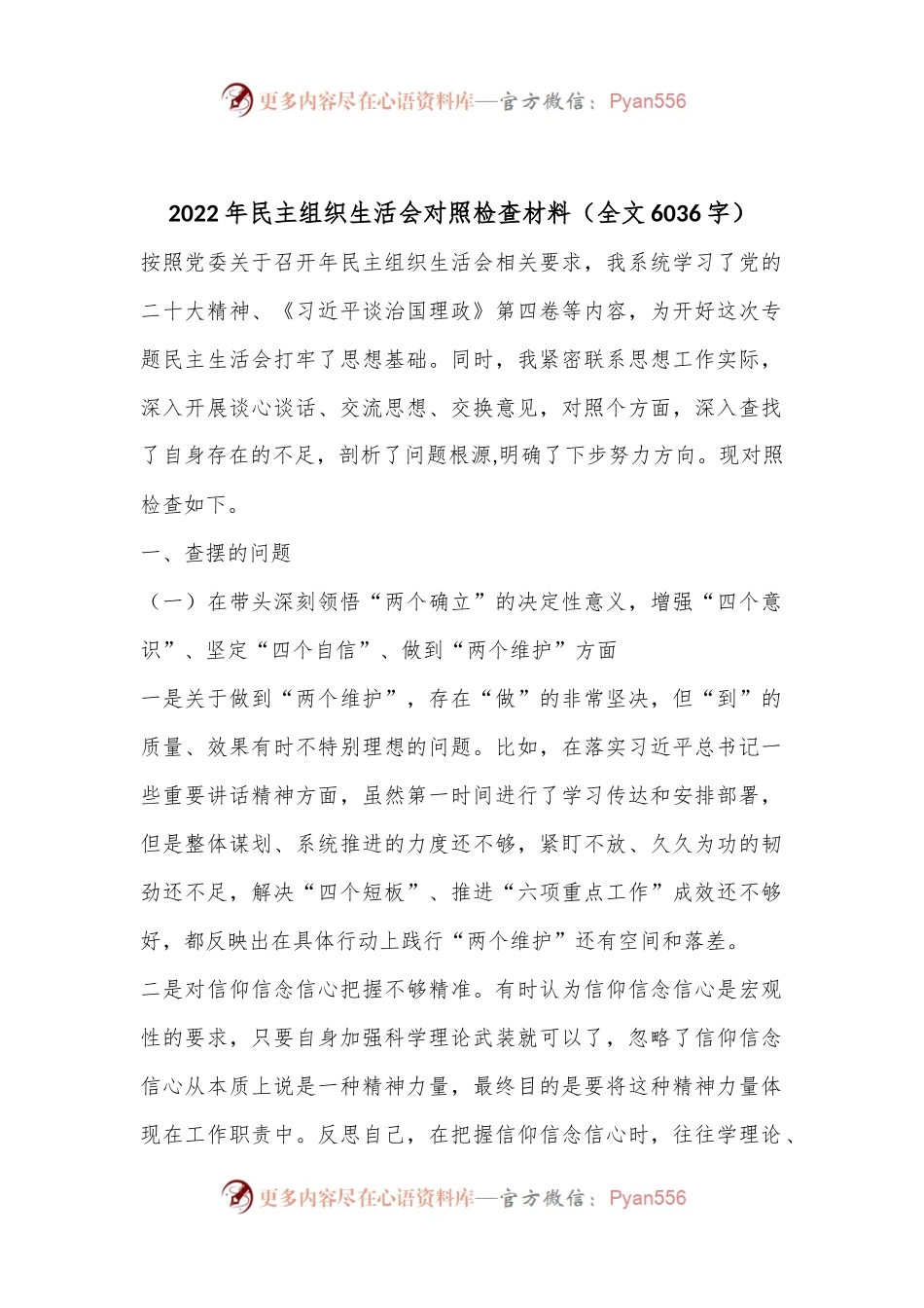 2022年民主组织生活会对照检查材料（全文6036字）.docx_第1页