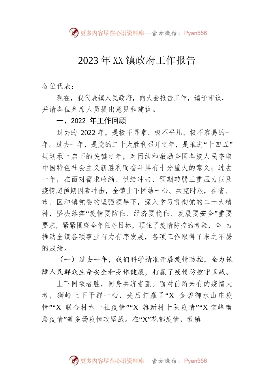 2023年XX镇政府工作报告（20230216-仅供阅读）(2).docx_第1页