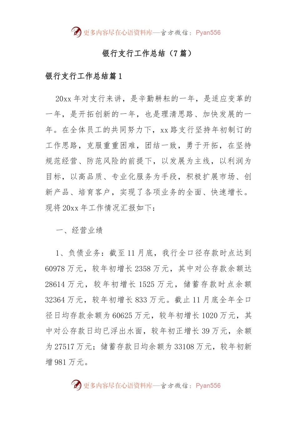 (7篇)银行支行工作总结.docx_第1页