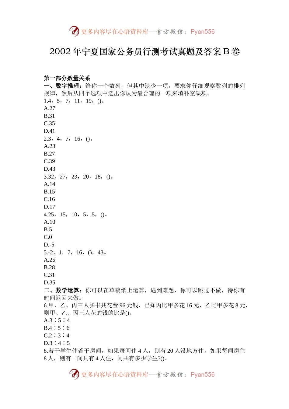 2002年宁夏国家公务员行测考试真题及答案B卷.docx_第1页