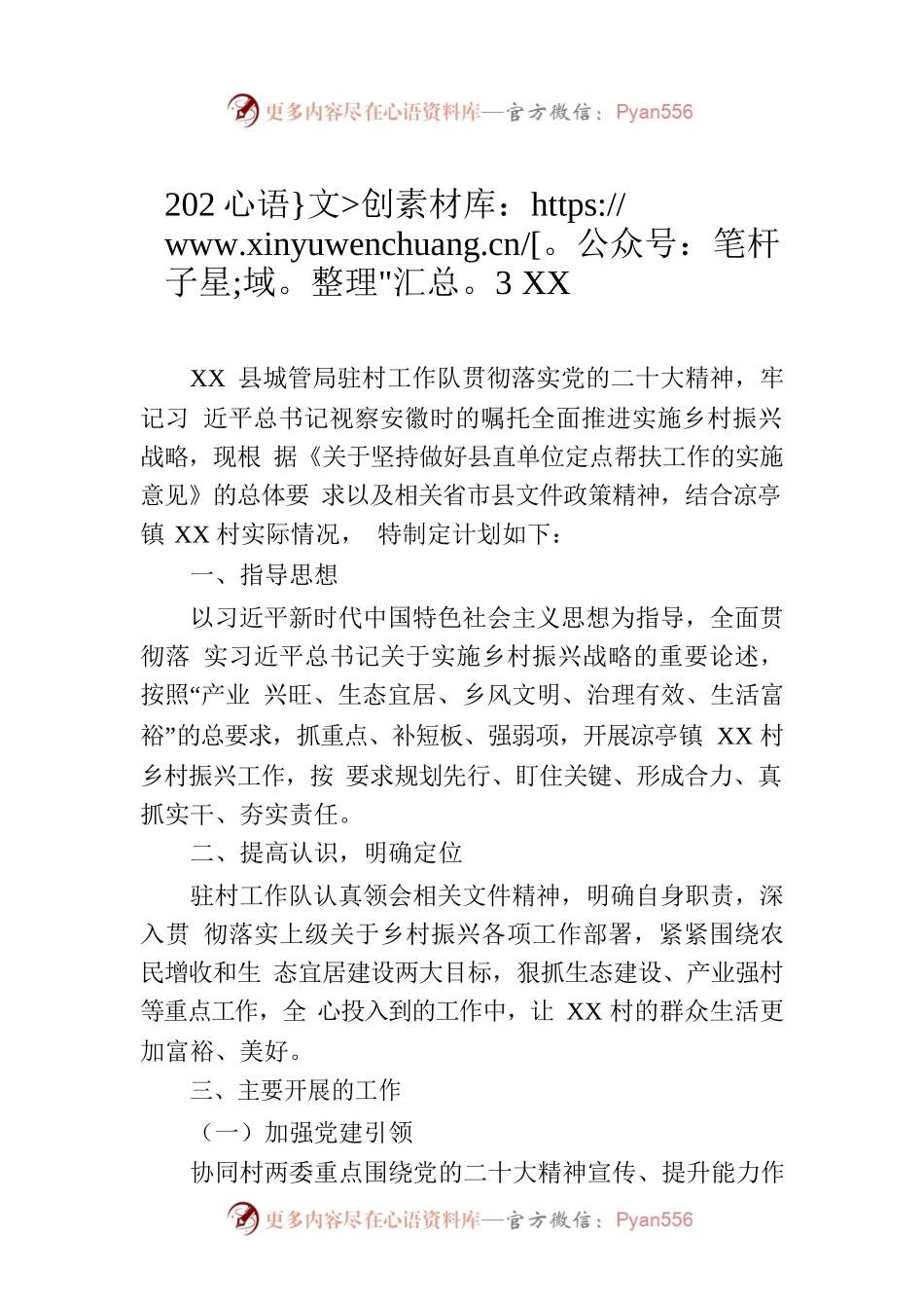 2023年XX村驻村工作队年度工作计划.docx_第1页