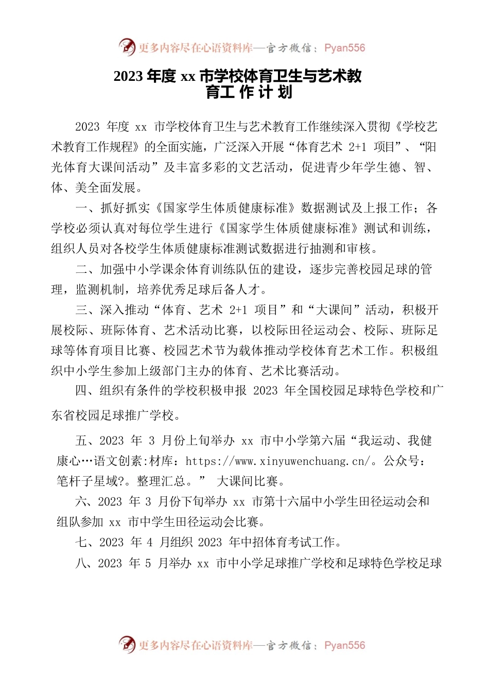 2023年xx市学校体育卫生与艺术教育 .docx_第1页