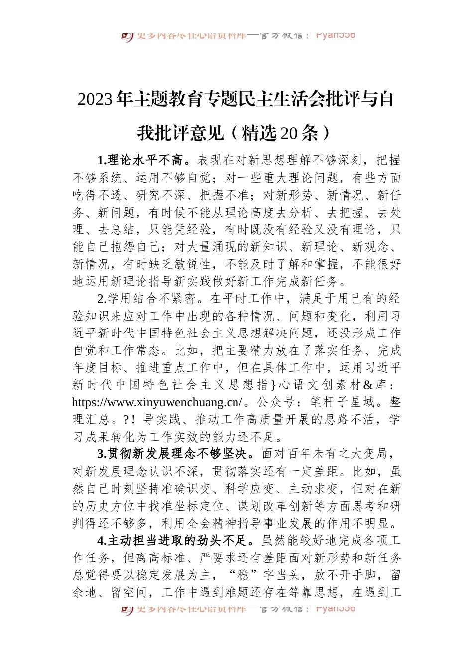 2023年主题教育专题民主生活会批评与自我批评意见（精选20条）.docx_第1页