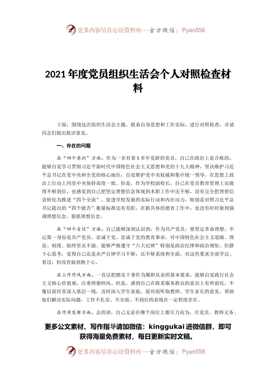 2021年度党员组织生活会个人对照检查材料.docx_第1页