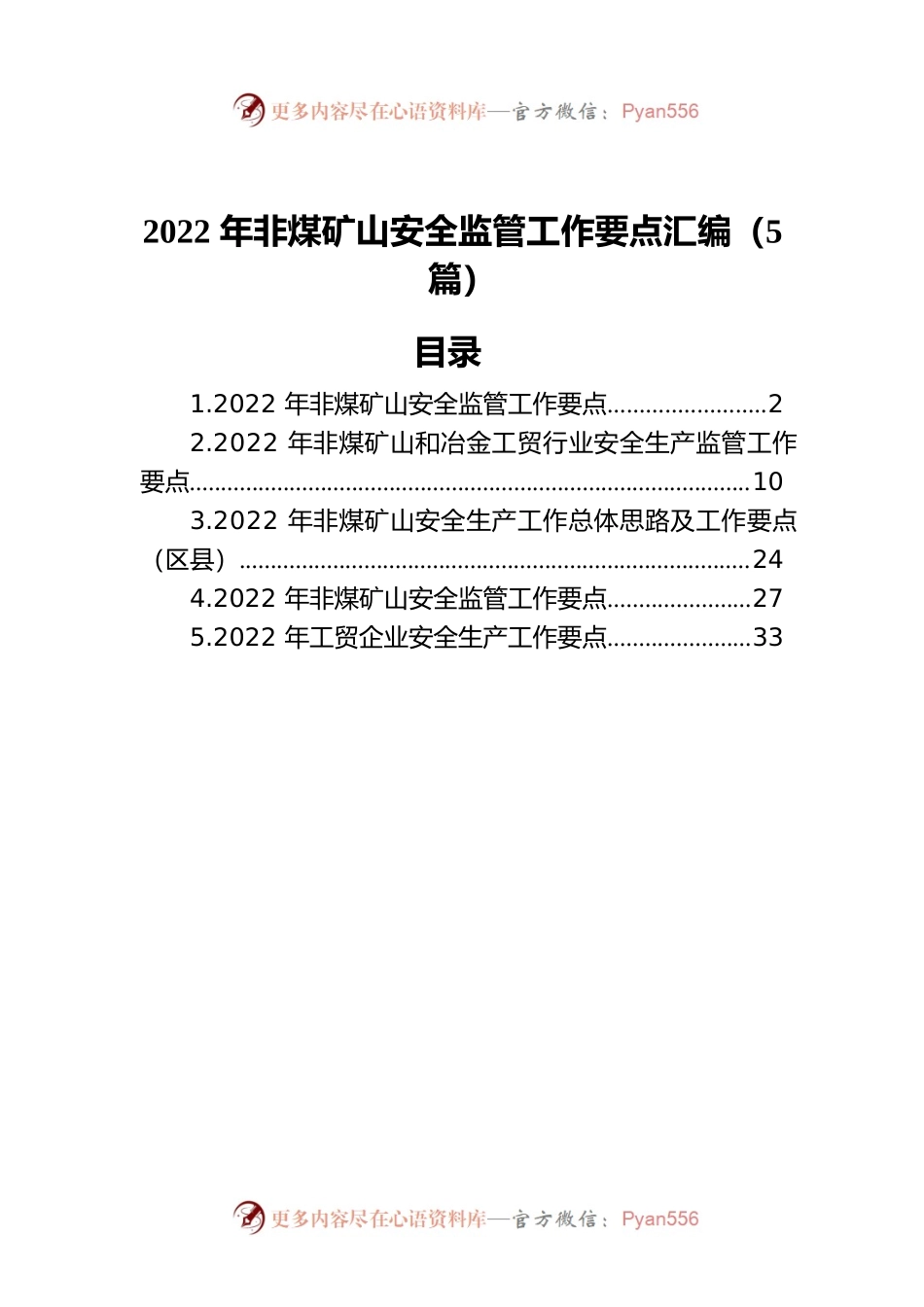 2022年非煤矿山安全监管工作要点汇编（5篇）.docx_第1页