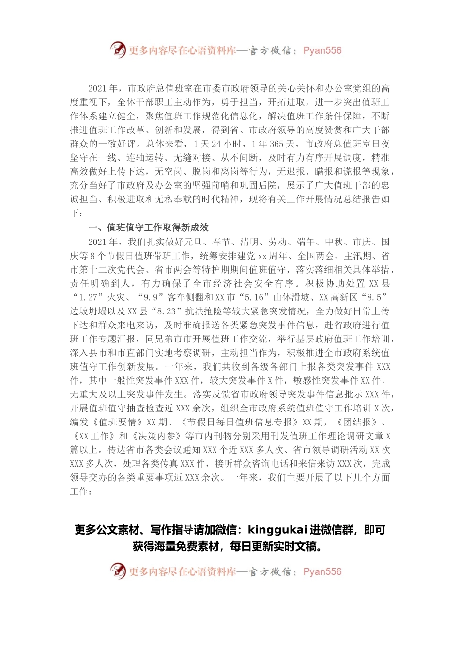 2021年政府值班值守工作情况报告.docx_第1页