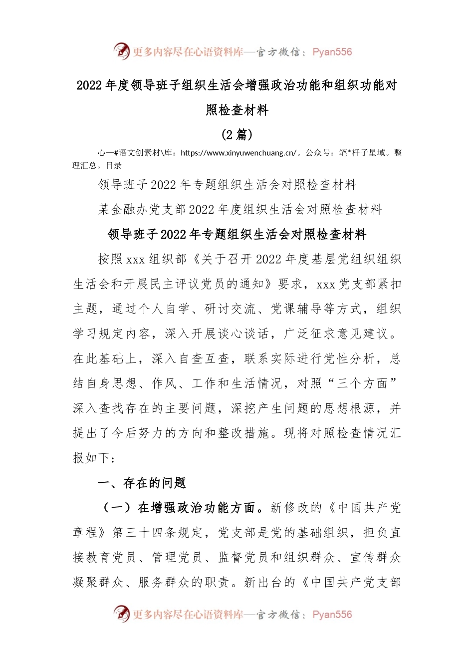 (2篇)2022年度领导班子组织生活会增强政治功能和组织功能对照检查材料.docx_第1页