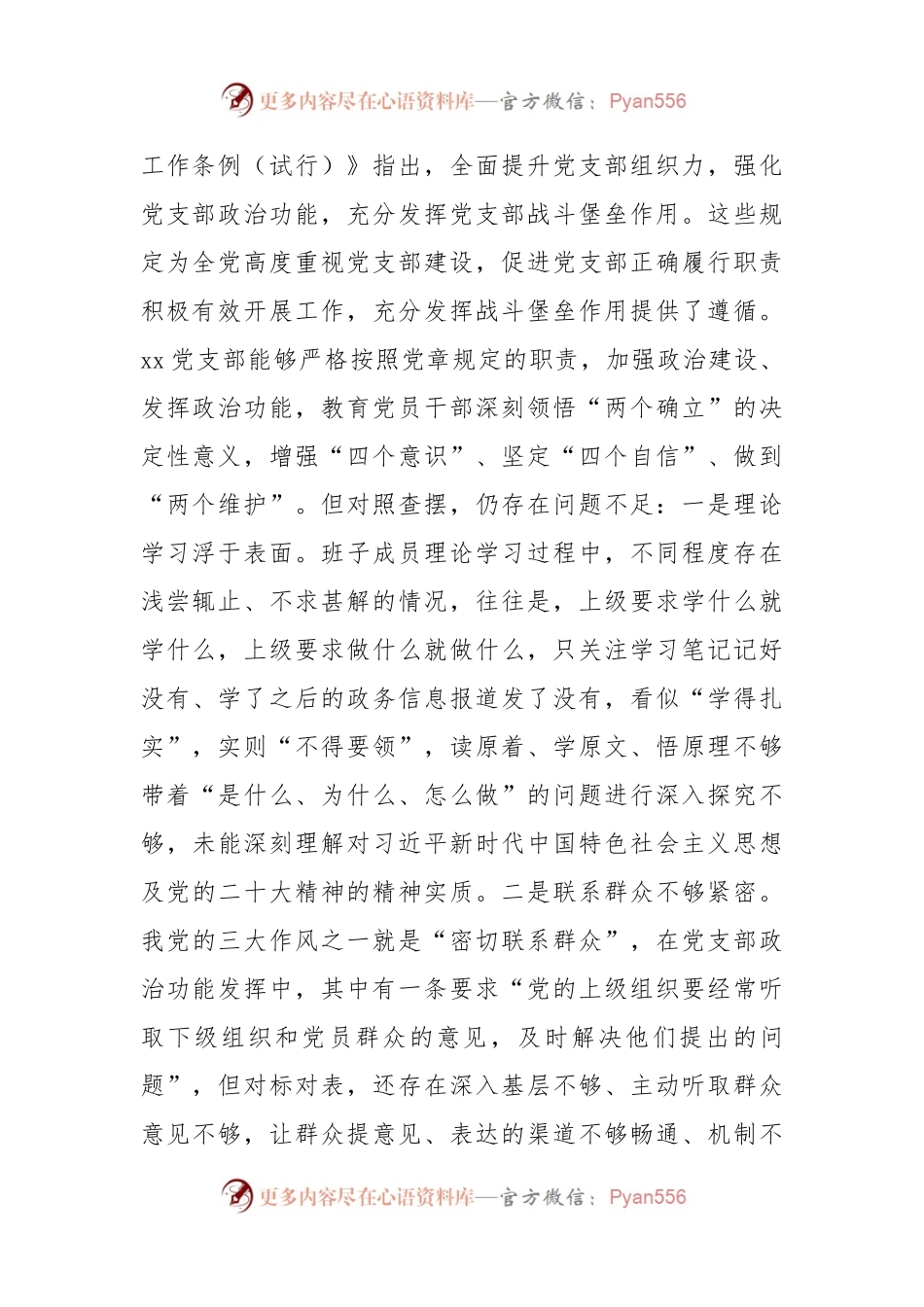 (2篇)2022年度领导班子组织生活会增强政治功能和组织功能对照检查材料.docx_第2页