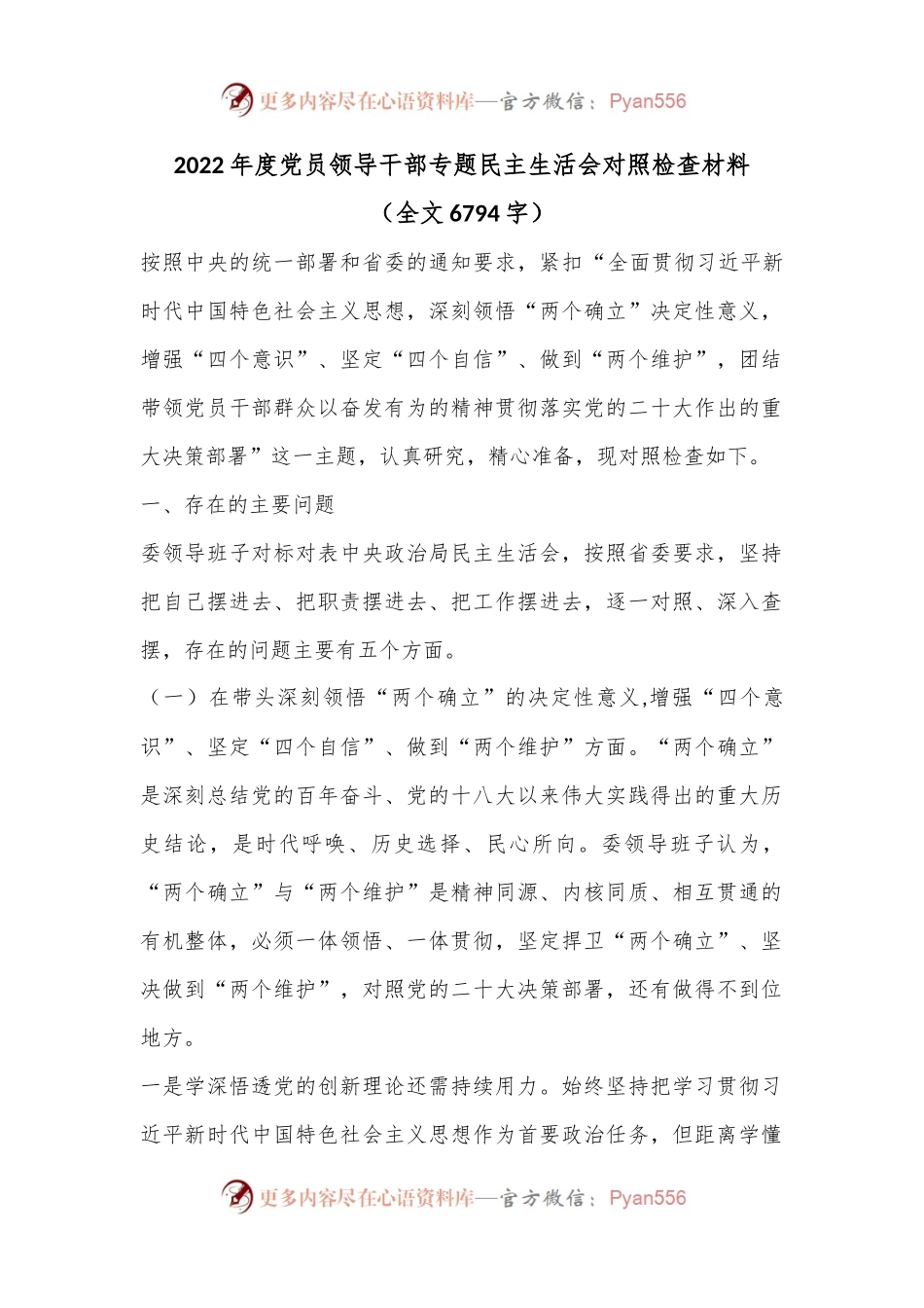 2022年度党员领导干部专题民主生活会对照检查材料.docx_第1页