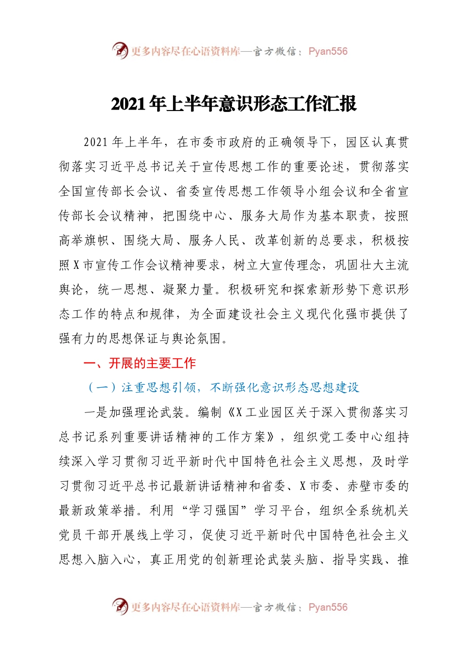 2021年上半年意识形态工作汇报458871.docx_第1页