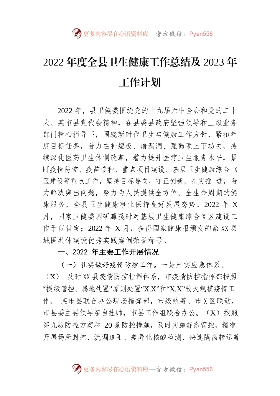 2022年度全县卫生健康工作总结及2023年工作计划.docx_第1页
