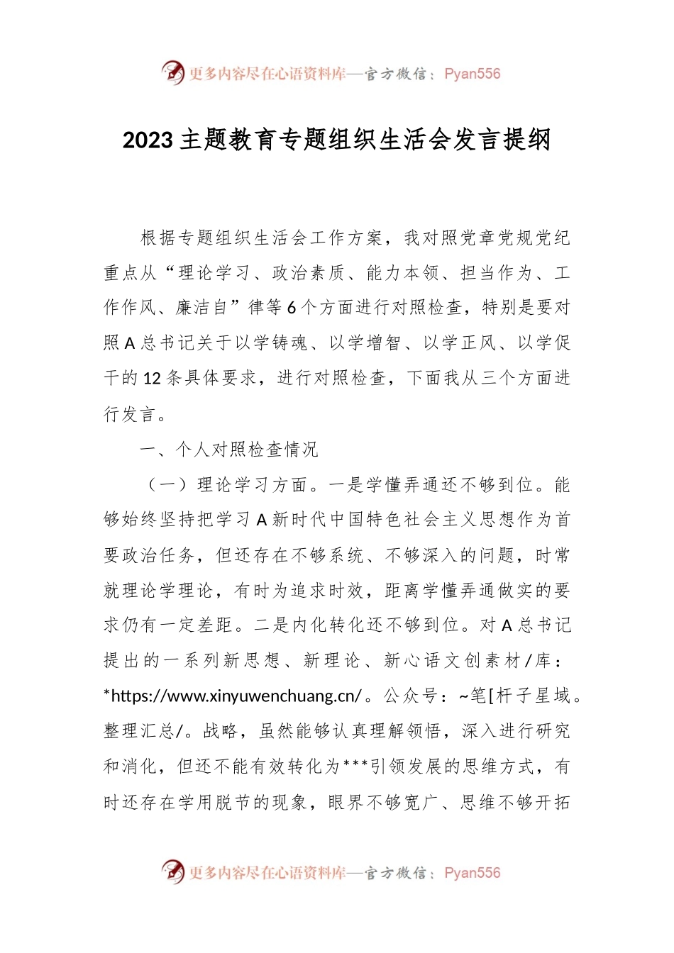 2023关于主题教育专题组织生活会发言提纲.docx_第1页