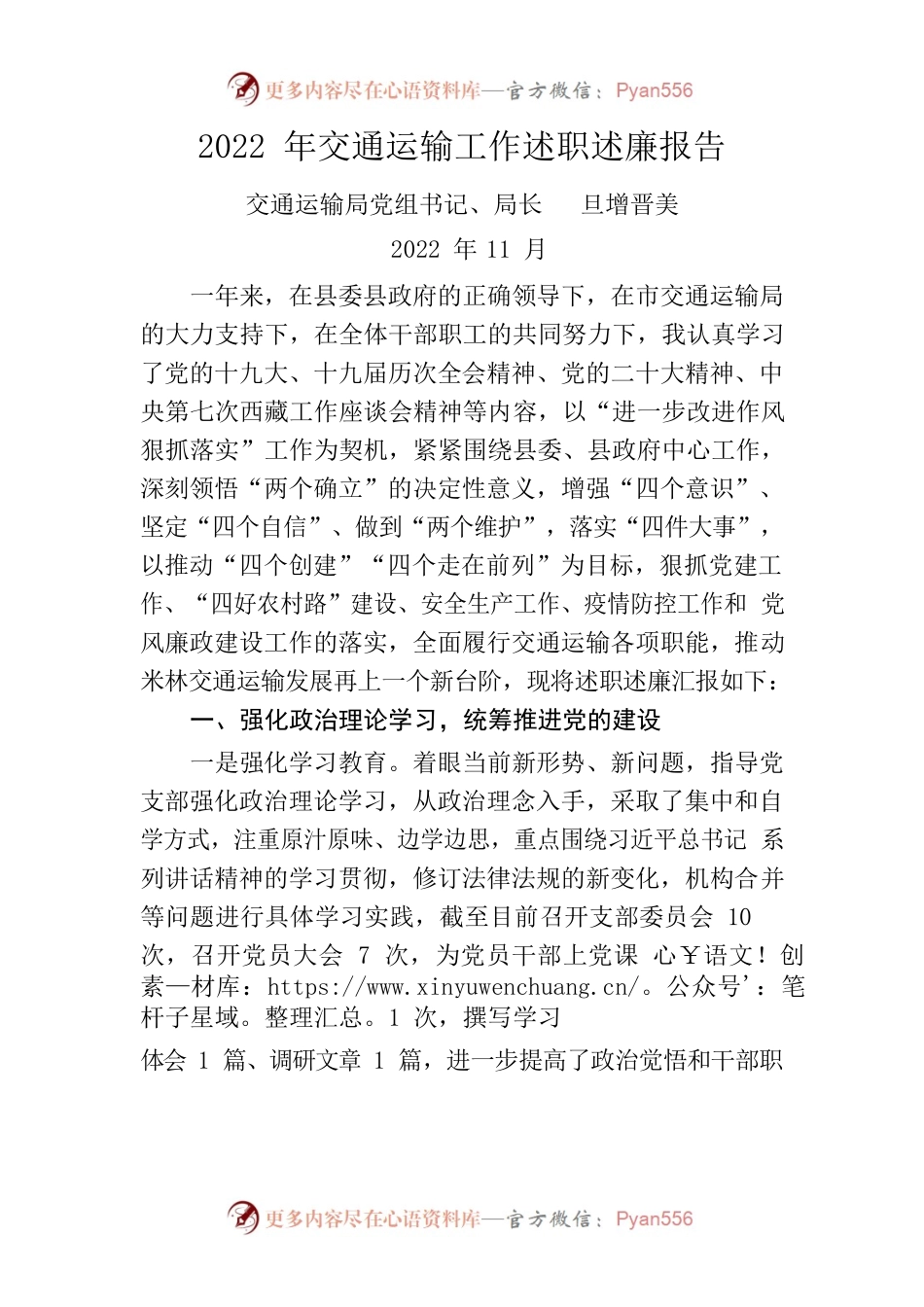 2022年交通运输工作述职述廉报告.docx_第1页