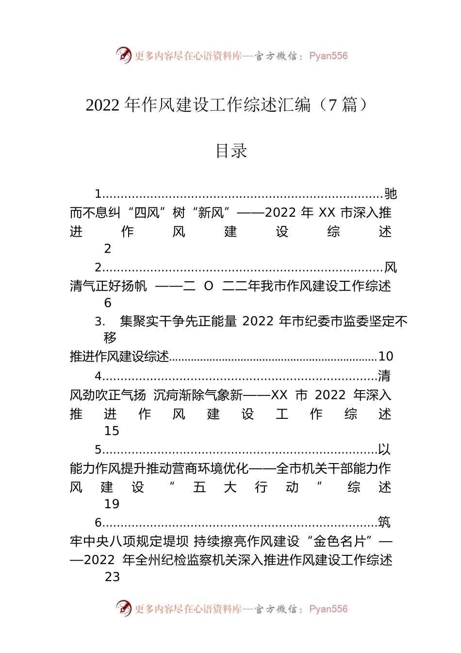 2022年作风建设工作综述汇编（7篇）.docx_第1页