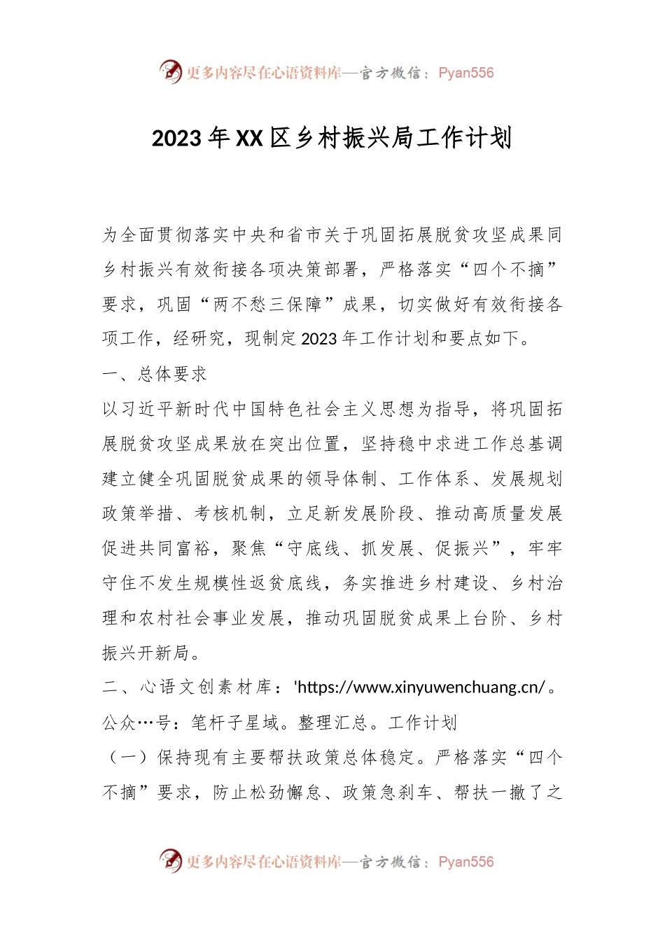 2023年XX区乡村振兴局工作计划.docx_第1页