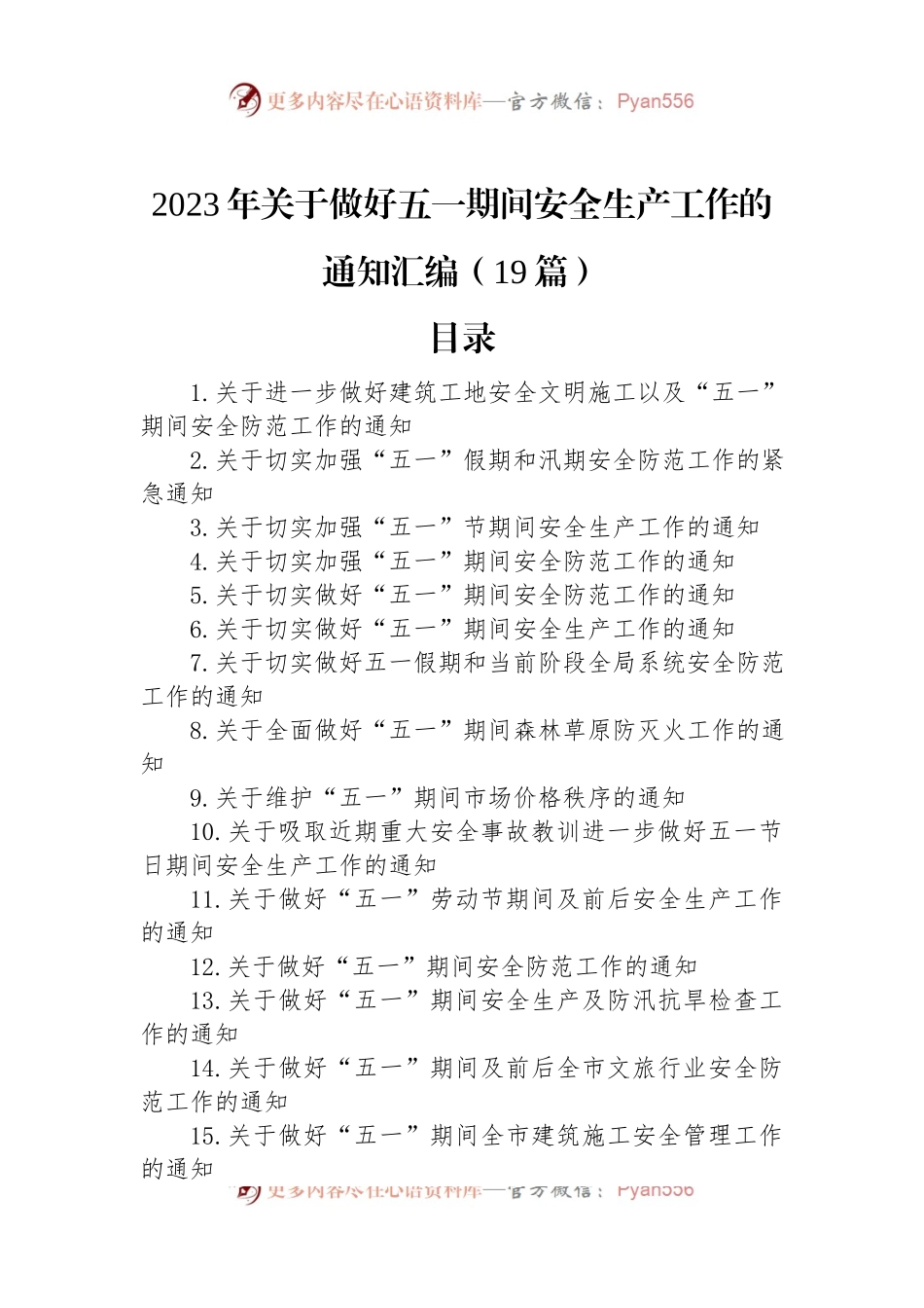 2023年关于做好五一期间安全生产工作的通知汇编（19篇）.docx_第1页